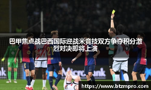 巴甲焦点战巴西国际迎战米竞技双方争夺积分激烈对决即将上演