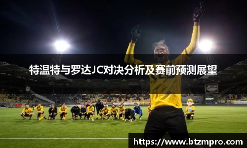特温特与罗达JC对决分析及赛前预测展望