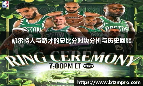 凯尔特人与奇才的总比分对决分析与历史回顾