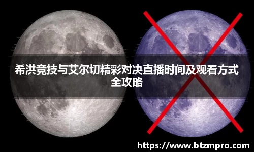 希洪竞技与艾尔切精彩对决直播时间及观看方式全攻略