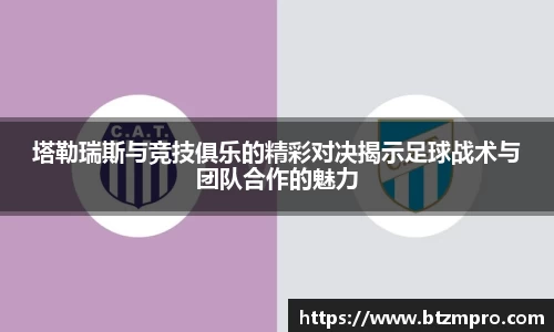 塔勒瑞斯与竞技俱乐的精彩对决揭示足球战术与团队合作的魅力