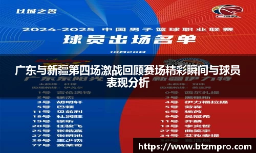 广东与新疆第四场激战回顾赛场精彩瞬间与球员表现分析